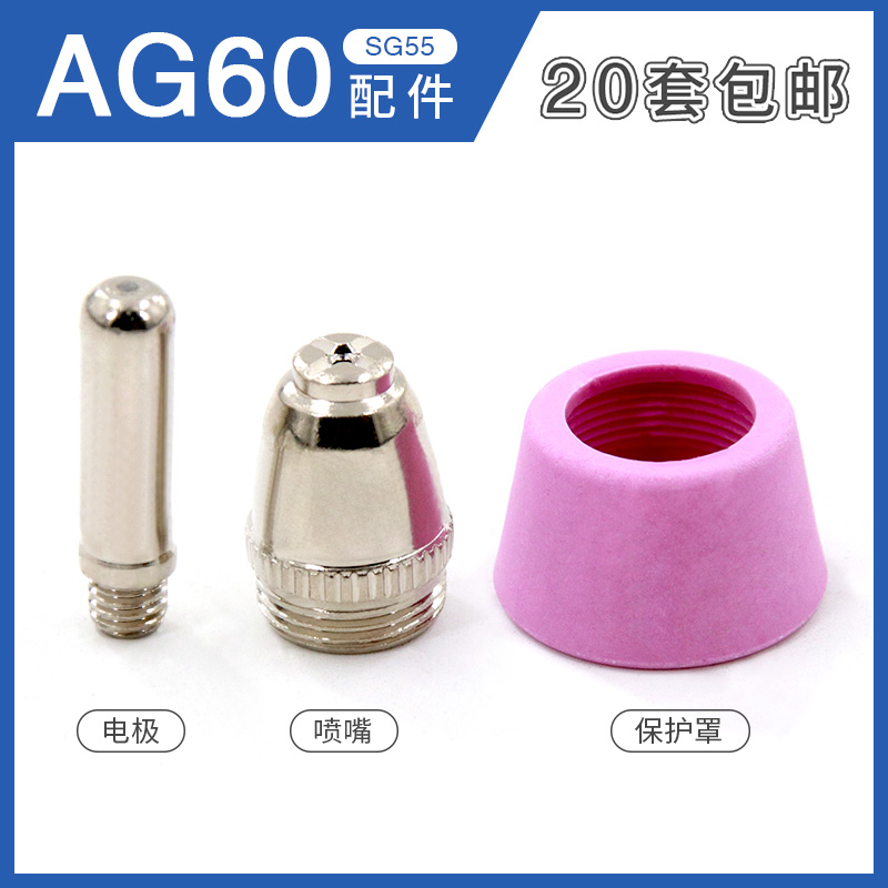 等离子割嘴LGK-60切割机割枪配件AG60 SG55枪头咀嘴接头电极喷嘴