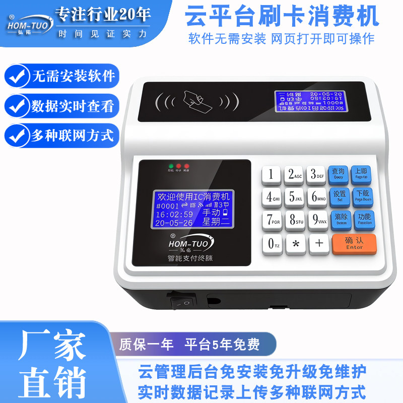 弘拓云版网络消费机4G无线语音