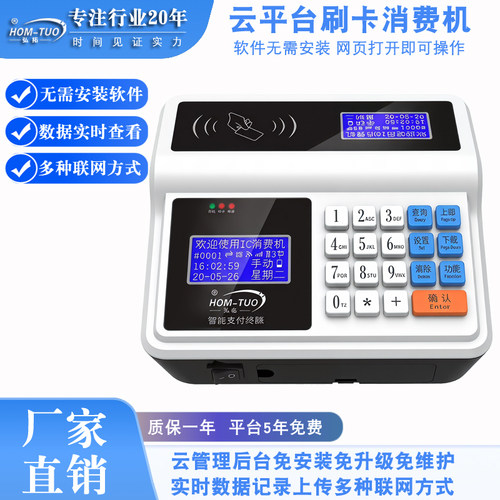 弘拓云版网络消费机4G无线语音