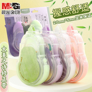 晨光大美之诗修正带静音20米极光冰透色学生用改正带大容量高颜值改错带古诗顺滑不断带初中生涂改液5230H