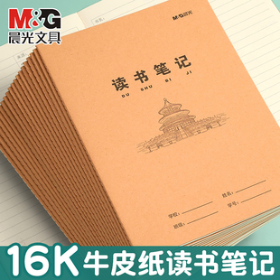 晨光读书笔记本全国统一作业本学生用16K牛皮纸课业本通用款读书笔记本笔记本本子文具学生用笔记本教学用本