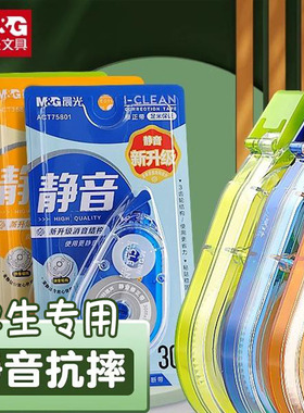 晨光大容量静音修正带30米小学生专用修正带男生改正带女生初中生专用修正带高颜值改错带学生用涂改带75801