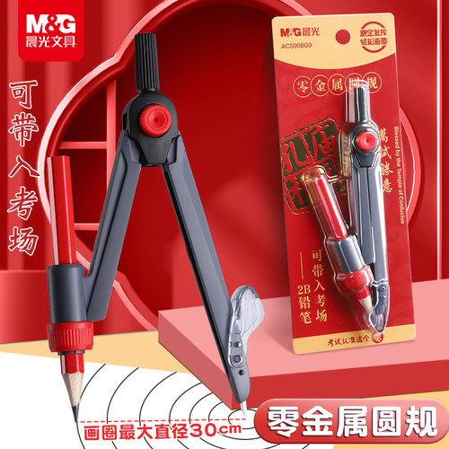 晨光零金属圆规初中生中考可带入考场考试专用2B涂卡铅笔塑料圆规专业绘图画圆小学高中生圆规夹笔可夹铅笔