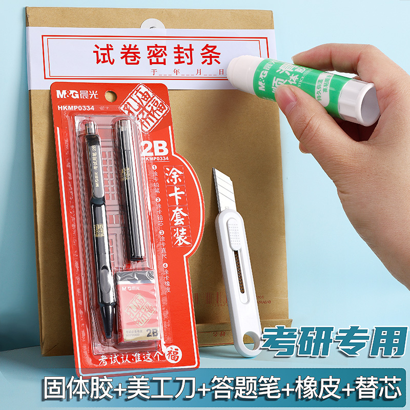 晨光美工刀考研小刀考研专用文具套装拆卷刀固体胶棒考研神器快递小刀开箱器便携拆快递公务员考试2b答题卡