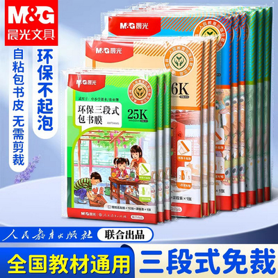 晨光分段式环保书皮书衣书皮保护