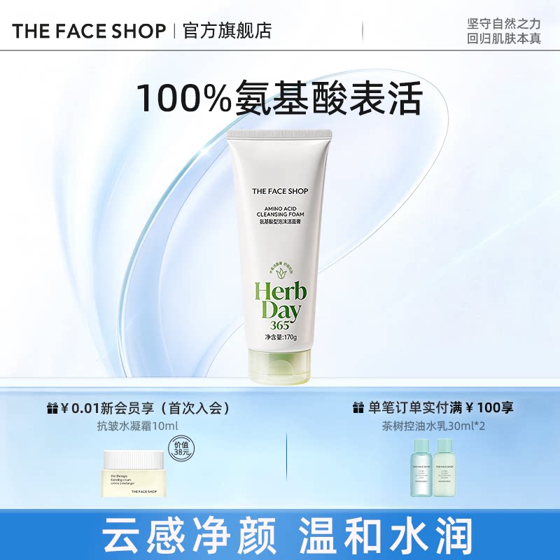 【临期特卖】菲诗小铺纯氨基酸洁面洗面奶女泡沫清洁油皮敏肌可用