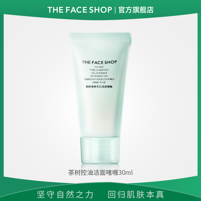 菲诗小铺茶树洁面啫喱30ml