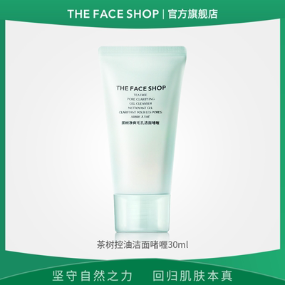 菲诗小铺茶树洁面啫喱30ml