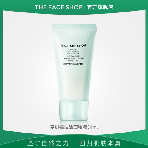菲诗小铺茶树洁面啫喱30ml