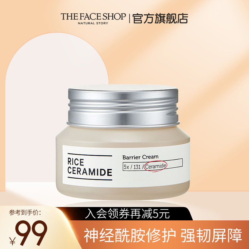 TheFaceShop菲诗小铺大米神经酰胺补水保湿滋润面霜
