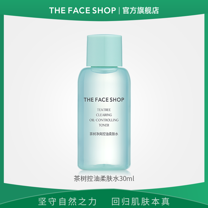 菲诗小铺茶树净爽控油柔肤水乳30ml
