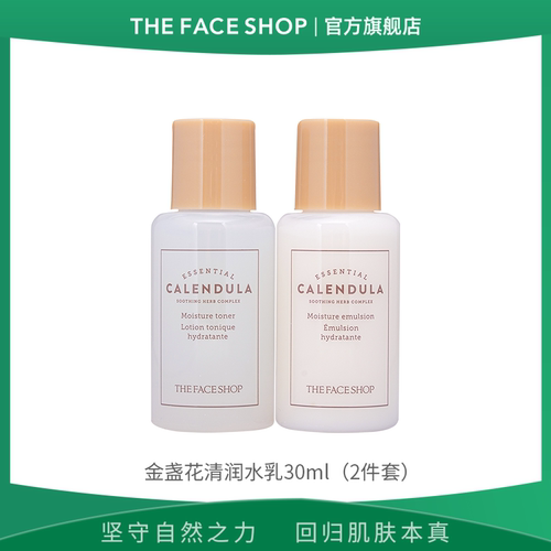 菲诗小铺金盏花清润柔肤水乳30ml（2件套）