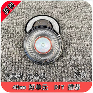 40mm高端 复合振膜 解析级 发烧人声女毒DIY维修升级HiFi耳机单元