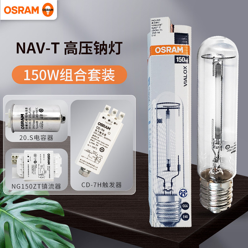 欧司朗NAV T型高压钠灯金卤灯150W250W400W路灯投光灯泡套装组合