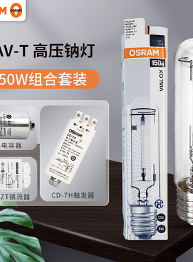 欧司朗NAV T型高压钠灯金卤灯150W250W400W路灯投光灯泡套装组合