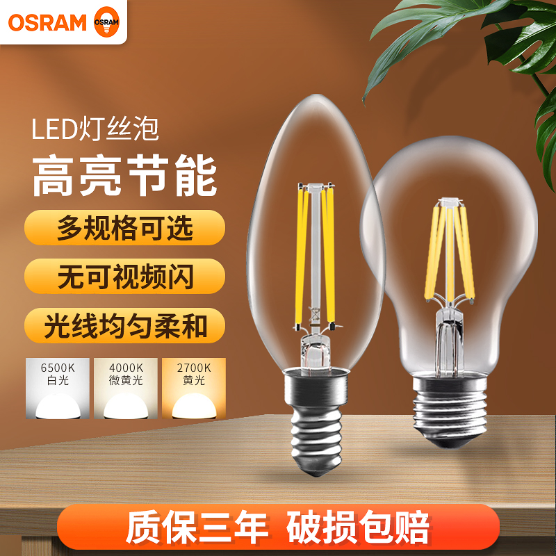 欧司朗古典风钨丝节能led灯泡