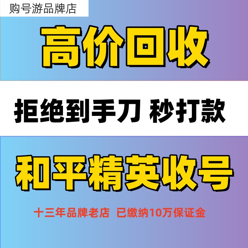 高价收和平精英账号吃鸡账号！淘宝官方！拒绝到手刀！换绑秒放款