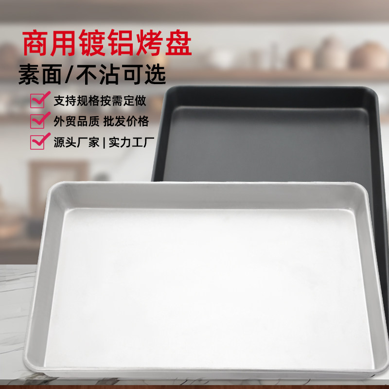 商用镀铝不粘烤盘长方形烘焙模具定做烤箱用面包月饼蛋糕素面烤盘