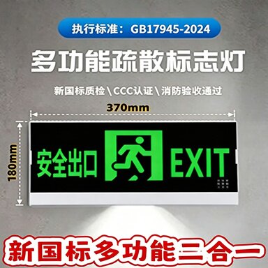 新国标多功能疏散标志灯安全出口指示灯二合一应急灯验收推荐220V