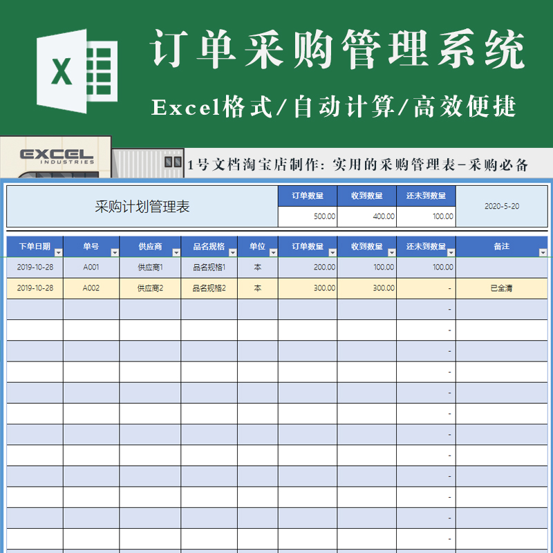 简单版订单采购计划管理excel表格模板