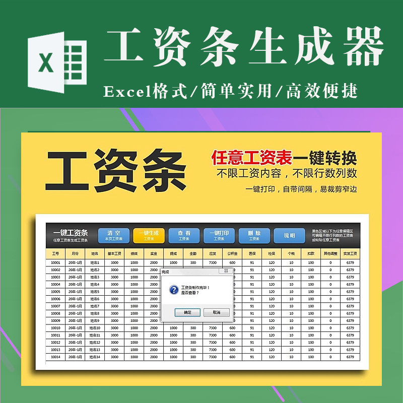 工资条生成器（任意工资表）一键转换 工资表生成工资条工具软件