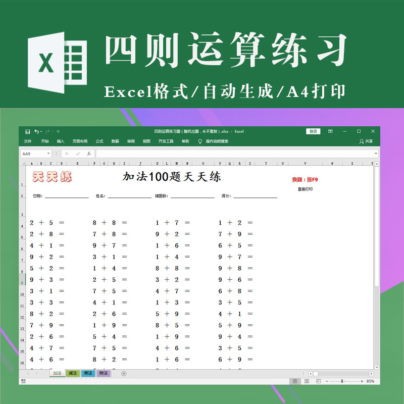 小学老师和家长随机出题软件 四则运算加减乘除excel表格模板打印