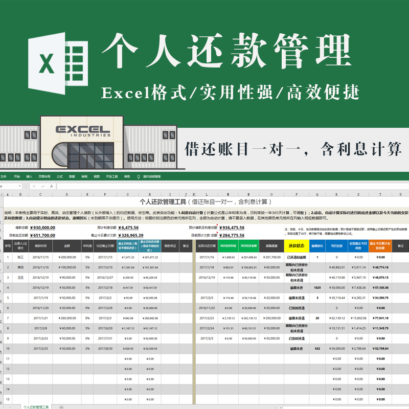 个人借款还款管理工具excel表格模板 账目一对一含利息计算