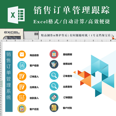 销售订单管理系统带订单跟踪 excel订单出库收款客户查询总览对账