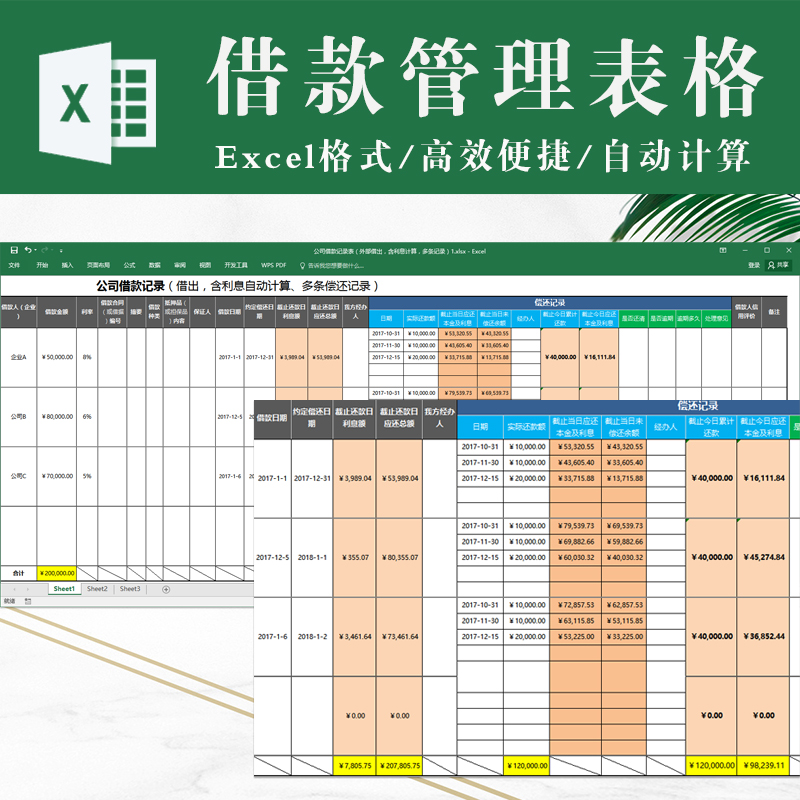 公司借款记录表（外部借出，含利息计算，多条记录）exce表格管理