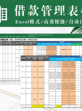 公司借款记录表（外部借出，含利息计算，多条记录）exce表格管理