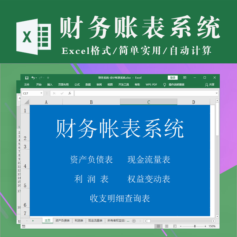 财务系统会计账表系统excel表格 资产负债现金利润流量收支权益