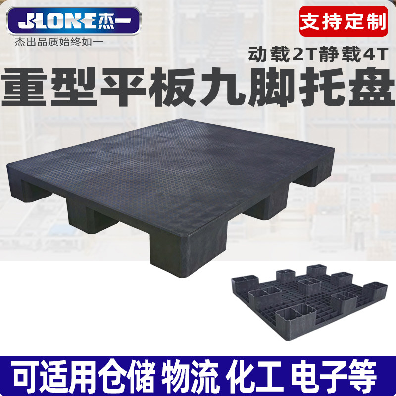 杰一重型模压塑料托盘卡板周转电商超市载重王防潮垫仓板平板九脚,商业/办公家具,仓储托盘垫板/防潮板/地台板,淘宝优惠券,粉丝福利购,淘宝优惠卷