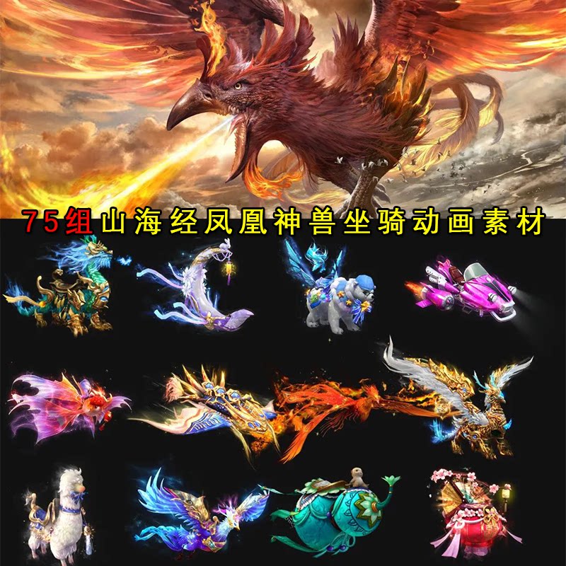 山海经神兽神仙坐骑神龙凤凰貔貅年兽手游页游仙侠武侠动态序列图