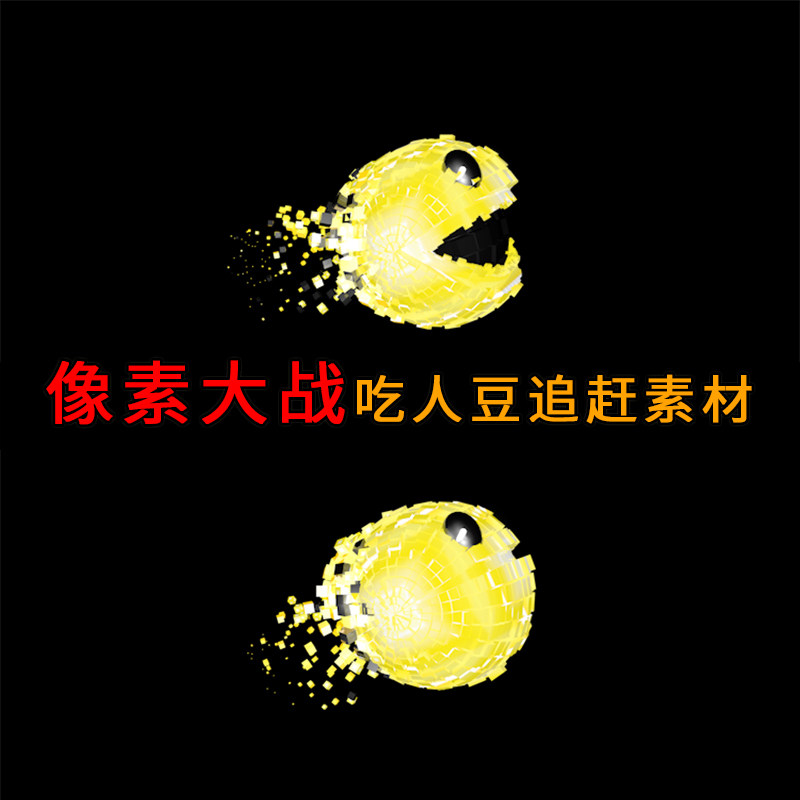 吃豆人搞怪抖音快手短视频PR卡通游戏像素大战透明通道AE合成素材
