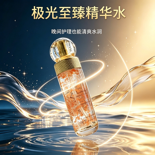 极光至臻精华水保湿补水紧致淡纹