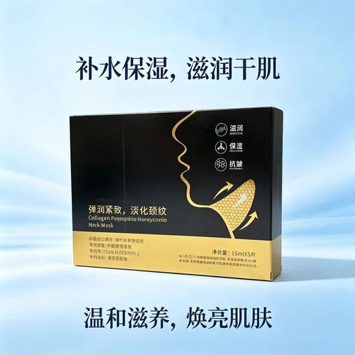 胶原蛋白多肽颈膜保湿抗皱紧致
