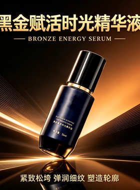 黑金赋活时光精华液紧致淡纹提亮