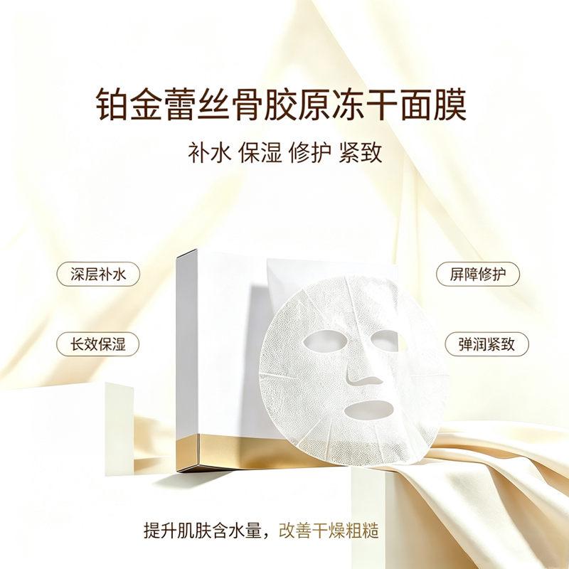 铂金蕾丝骨胶原冻干面膜补水紧致