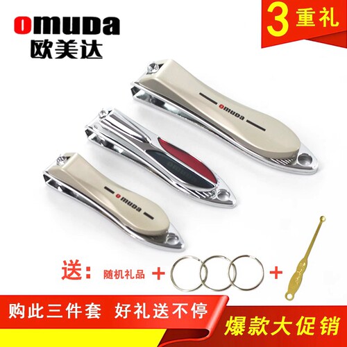 家用指甲刀Omuda/欧美达指甲钳