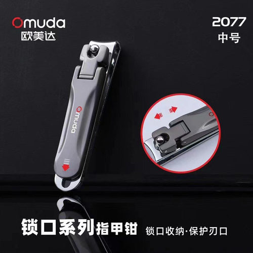 欧美达锁口指甲刀锋利指甲钳
