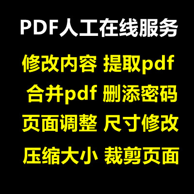 pdf编辑修改无痕改字文件合并拆分压缩大小去除水印人工在线处理