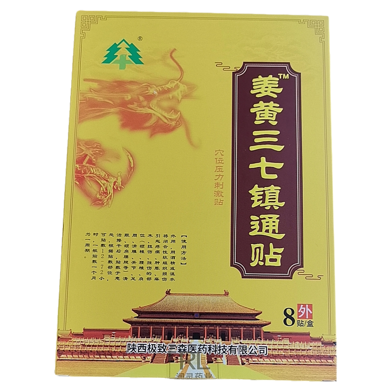 极致三森姜黄三七镇痛贴贴腰椎间盘突出腰肌劳损颈椎疼痛专用膏贴