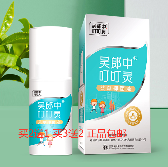 买2送1吴郎中叮叮灵艾草抑菌液蚊虫叮咬正品包邮
