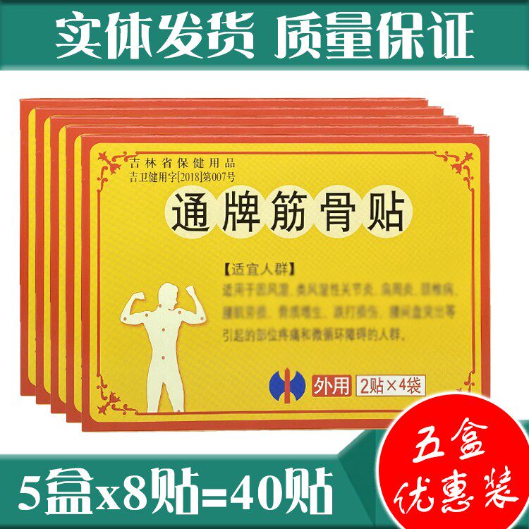 5盒40贴修正通牌筋骨贴