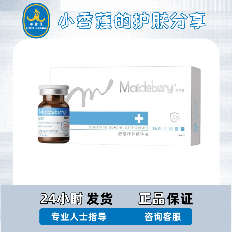 美祺润360修复瓶舒缓修护敏感泛红精华杜莎小黑瓶红瓶氐殊MTS微针
