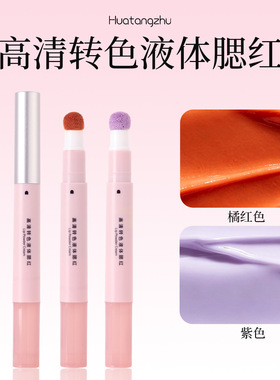 花棠主高清转色液遮瑕提亮腮红