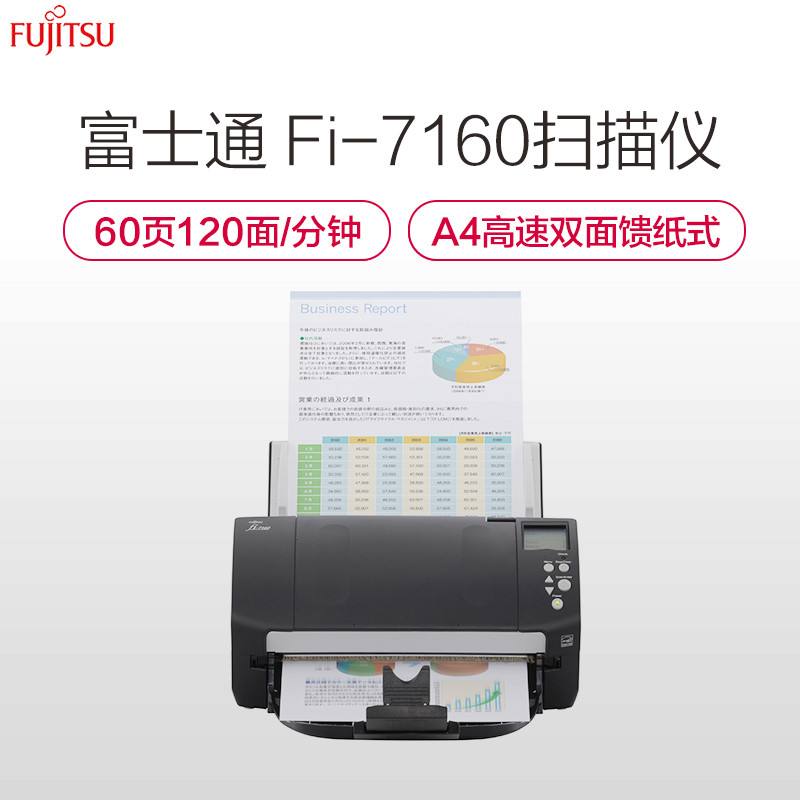 富士通fi-7160/fi-7180馈纸高速双面自动连续高清专业办公扫描仪 办公设备/耗材/相关服务 扫描仪 原图主图