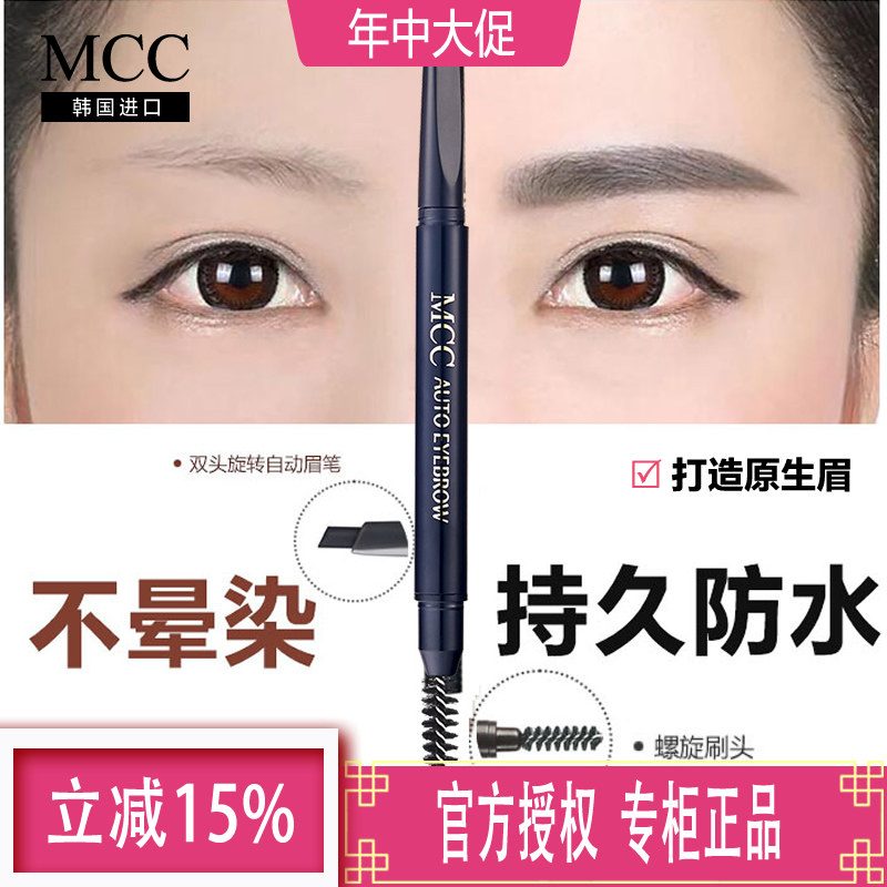 mcc媚卡摩卡彩妆韩国幻羽恒采眉笔 防水 旋转自动 双头自然眉刷