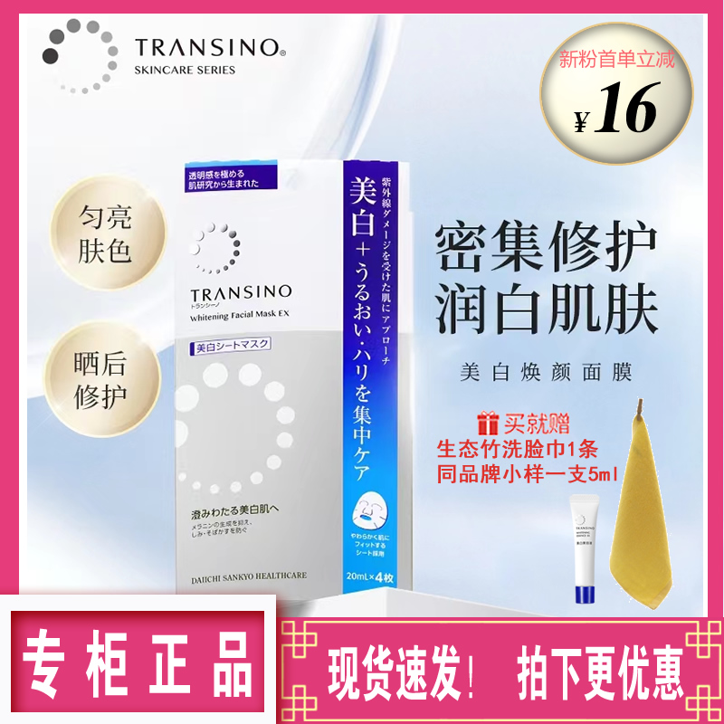 TRANSINO传皙诺焕颜面膜晒后修护匀亮肤色补水保湿-封面