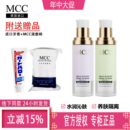 韩国mcc彩妆官方旗舰水润隔离霜精华液持久遮瑕晒控油妆前乳